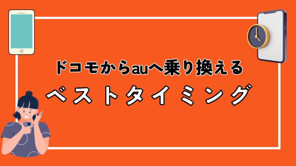 ​​ドコモからauへ乗り換えるベストタイミング