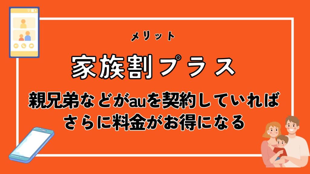 家族割プラス｜親兄弟などがauを契約していればさらに料金がお得になる