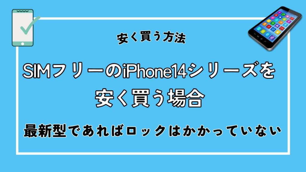 SIMフリーのiPhone14シリーズを安く買う場合｜最新型であればロックはかかっていない