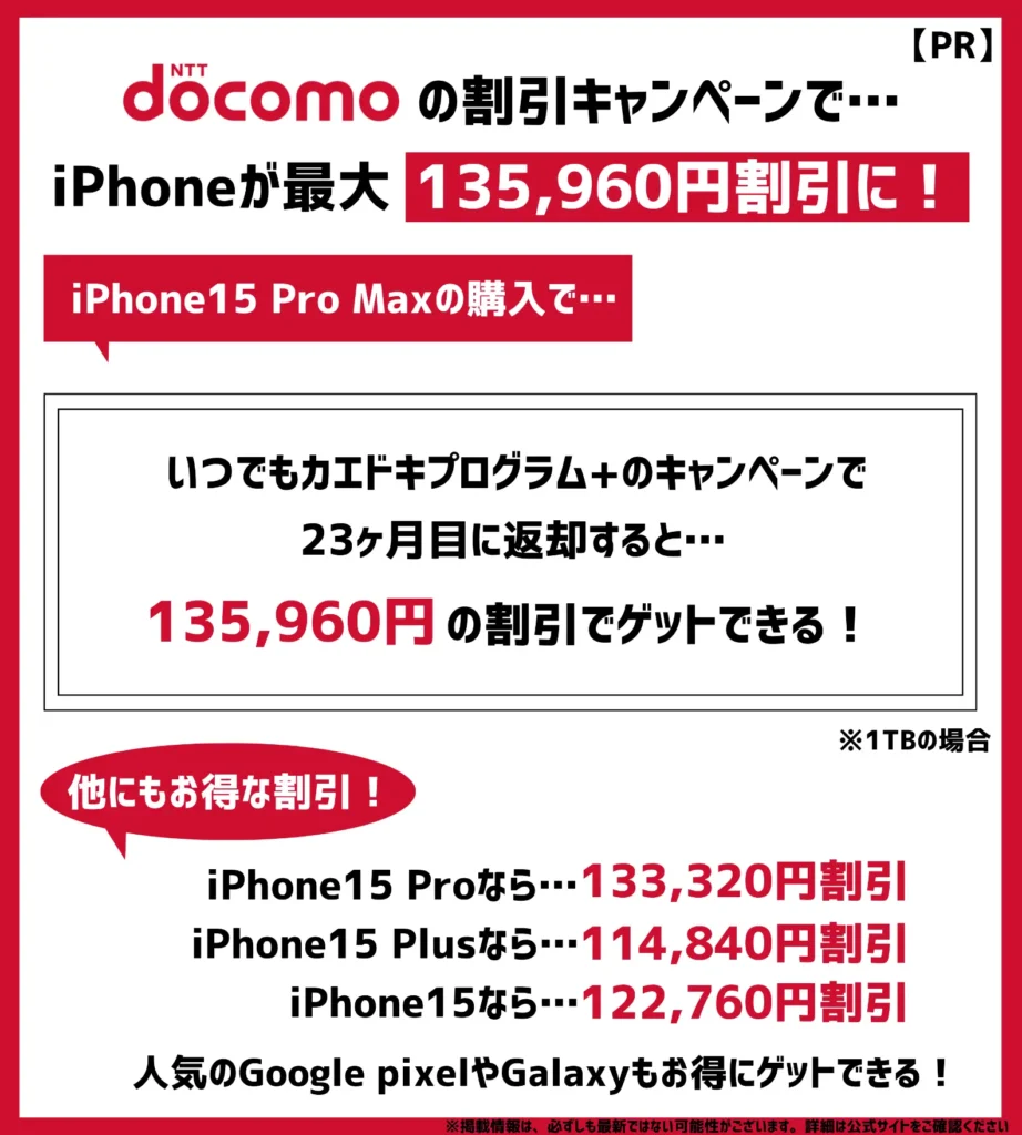 ドコモの機種変更キャンペーンで、iPhoneが最大10万円以上割引！