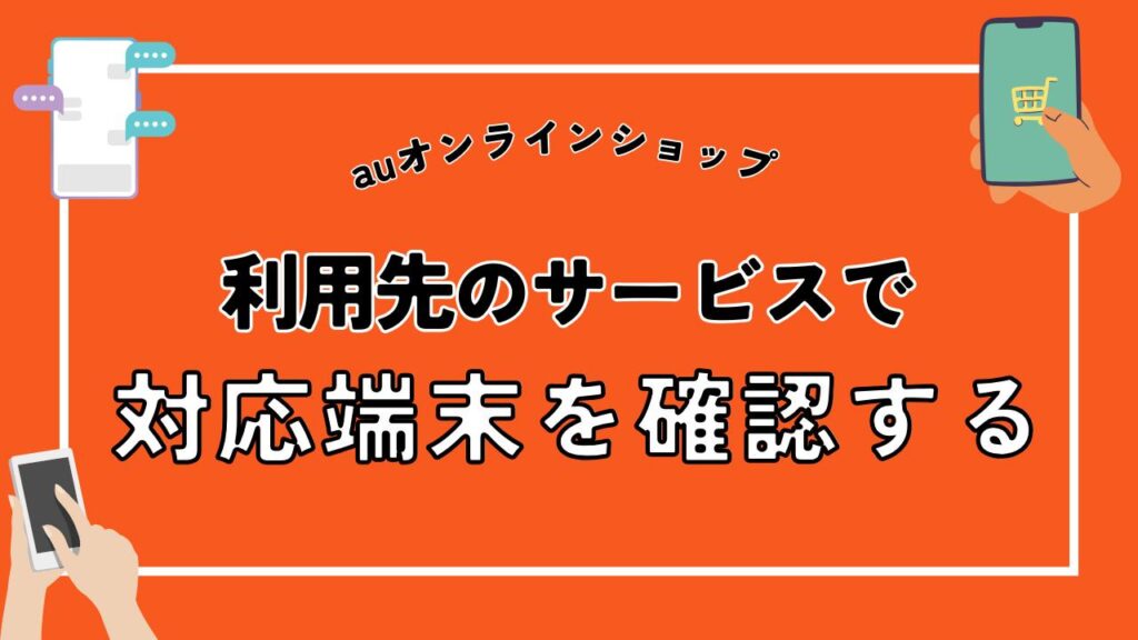 利用先のサービスで対応端末を確認する