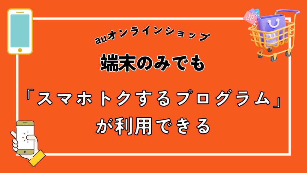 端末のみでも「スマホトクするプログラム」が利用できる