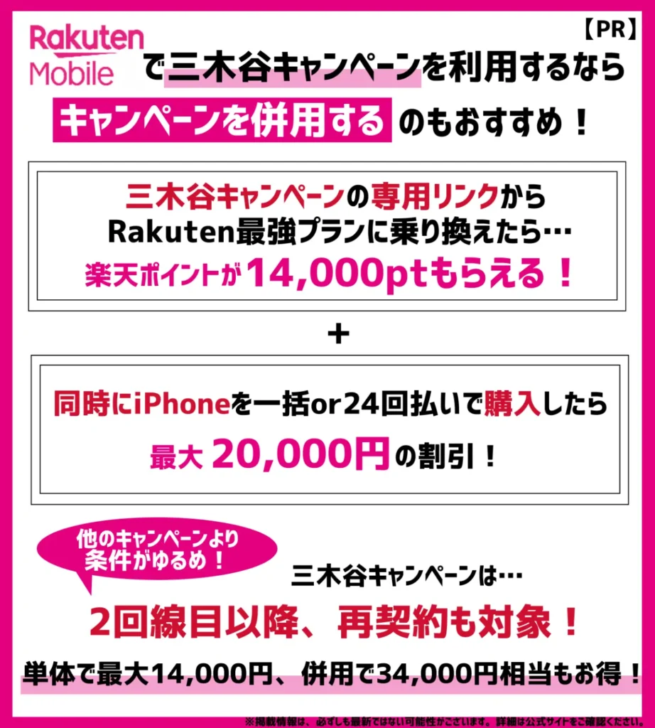 楽天モバイルの三木谷キャンペーンは併用可能！最大14,000ポイントと、20,000円の端末割引が適用可能