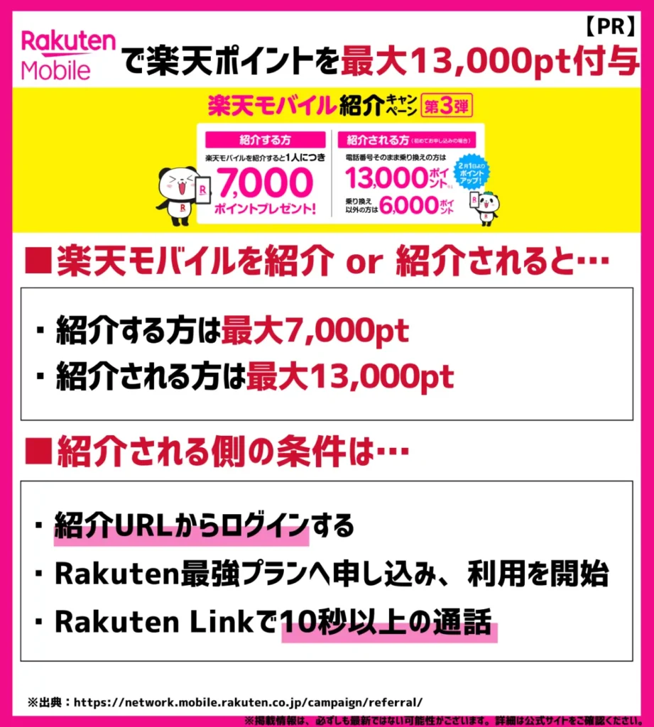 楽天モバイルを紹介できる人が身近にいる場合｜キャンペーン利用で合計10万ポイントの獲得が可能
