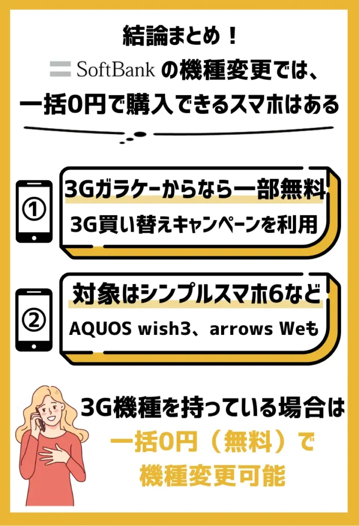 ソフトバンクの一括0円で機種変更できるスマホはある｜3Gガラケーからなら一部で無料交換が可能