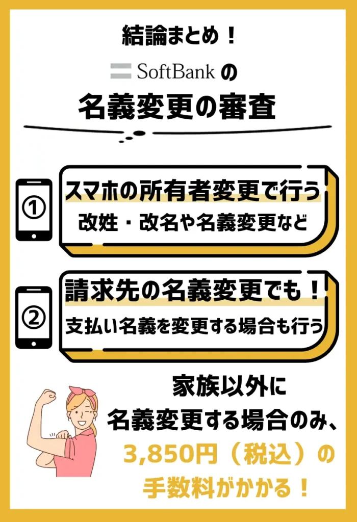 名義変更の審査｜スマホの所有者を変更する際に行われる