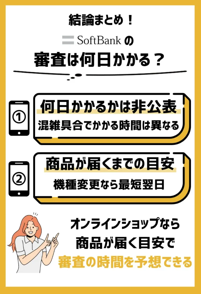 ソフトバンクの審査は何日かかる？