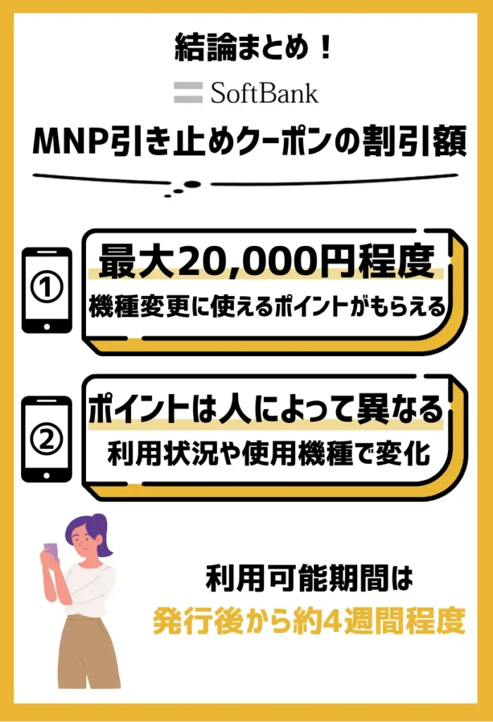 割引額｜ソフトバンクユーザーの条件次第で、機種変更に使えるポイントが15,000〜20,000円程度もらえる