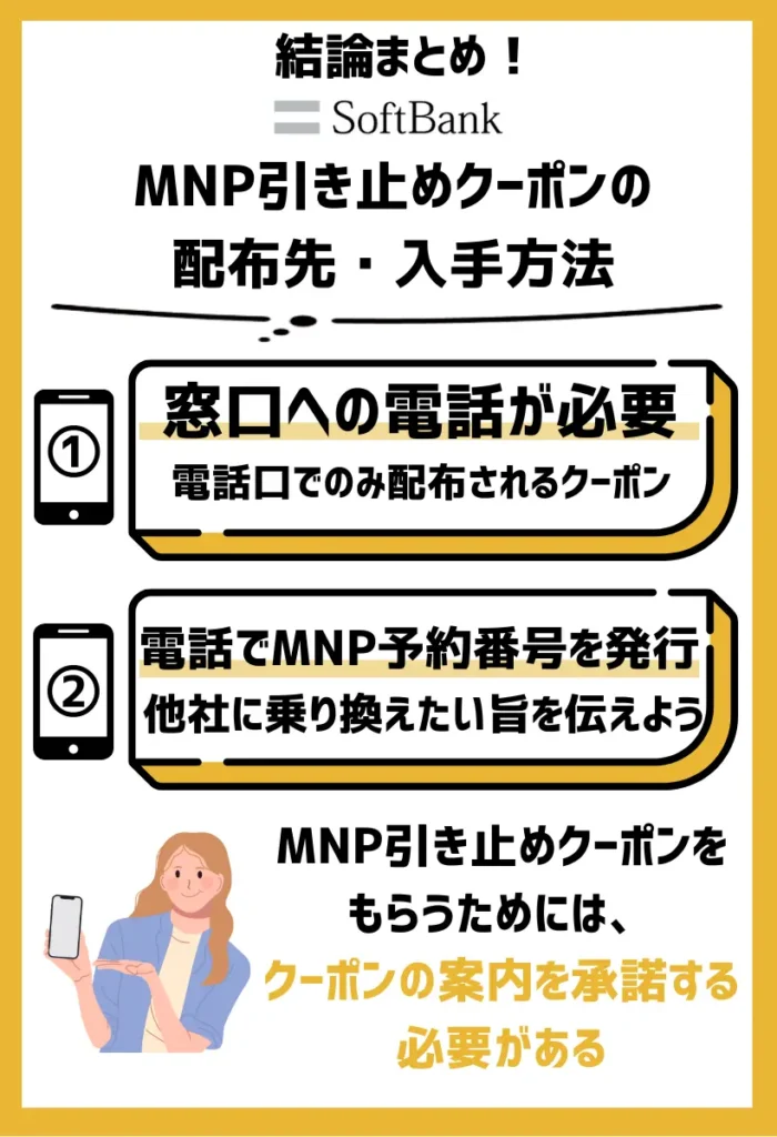 配布先・入手方法｜ソフトバンクの専用窓口への電話が必須！ショップやオンラインは対象外