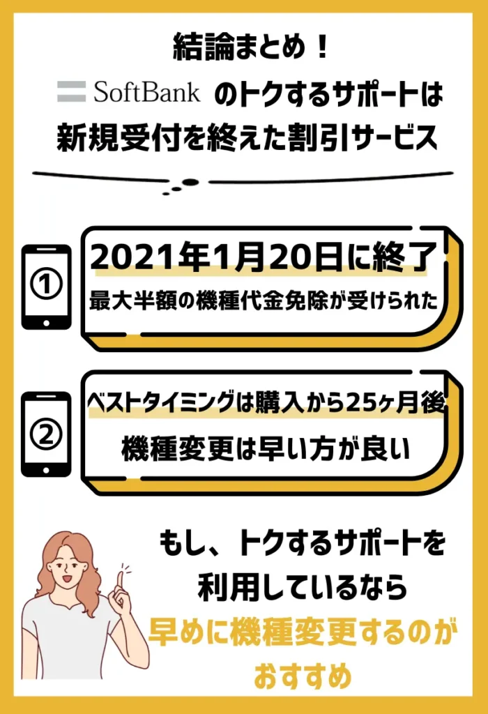 「トクするサポート」での機種変更は早ければ早いほどお得