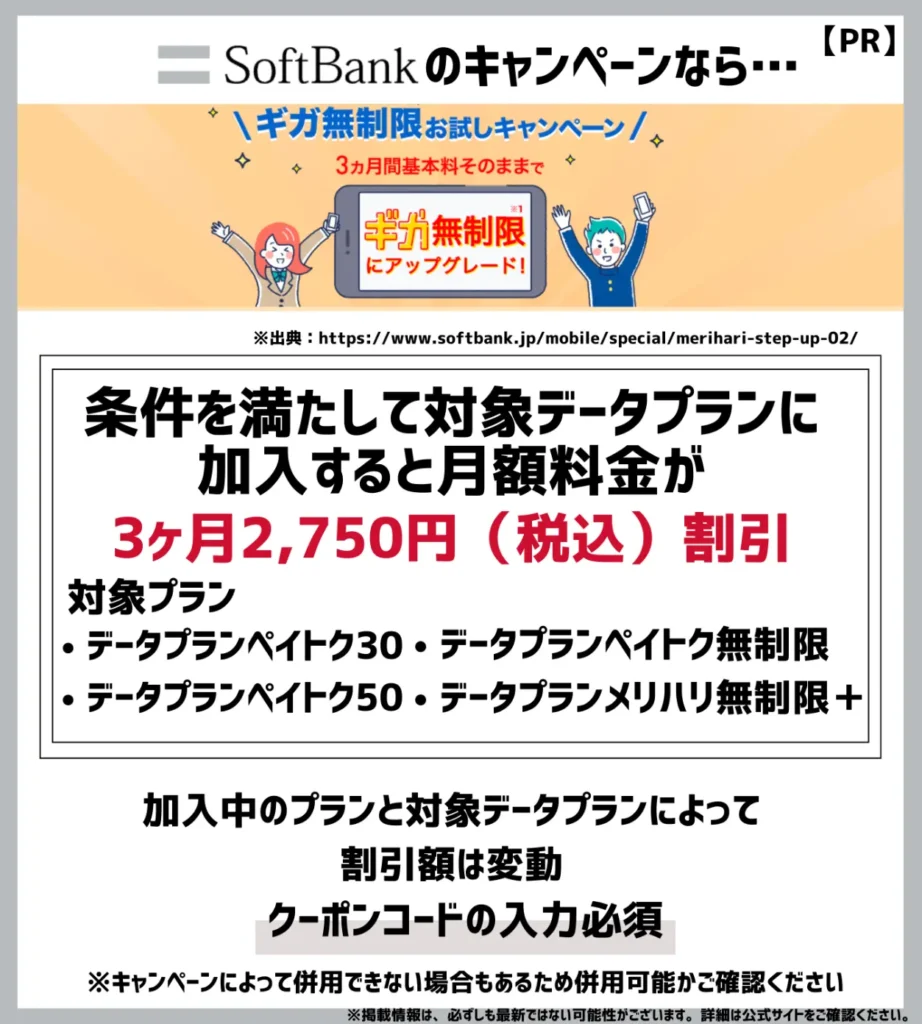 メリハリStepUpお得な価格キャンペーン：3ヶ月間も最大で月額2,750円（税込）が割引