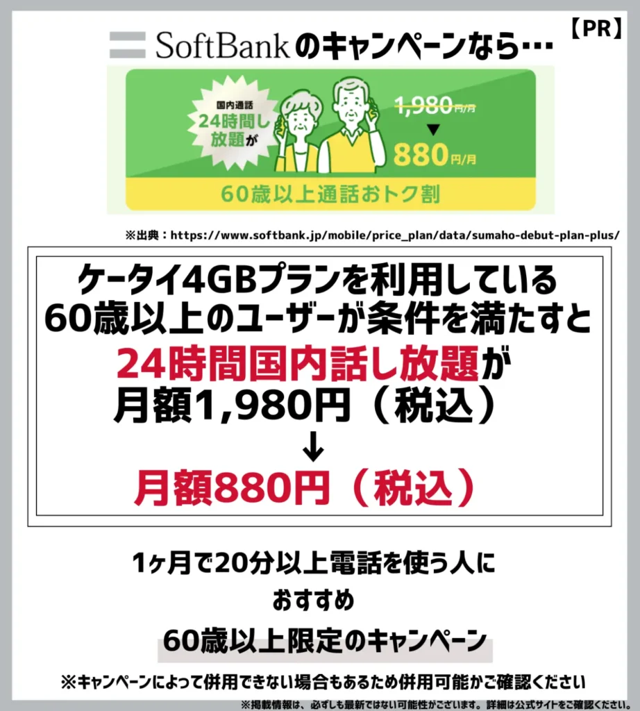 60歳以上通話おトク割：国内24時間かけ放題が月額880円（税込）で利用できる