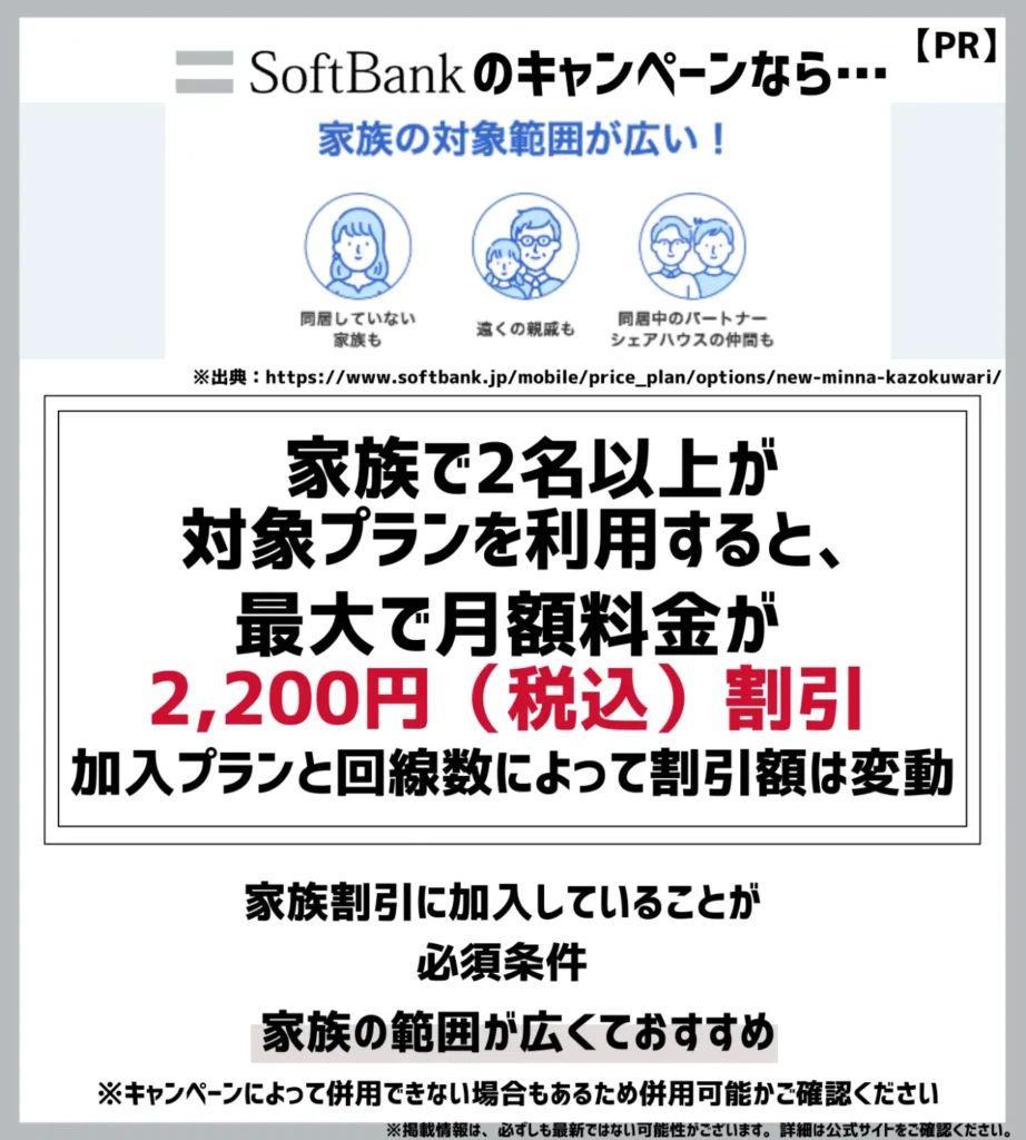 新みんな家族割：家族でソフトバンクの対象プランを利用すると最大で月額料金が2,200円（税込）割引