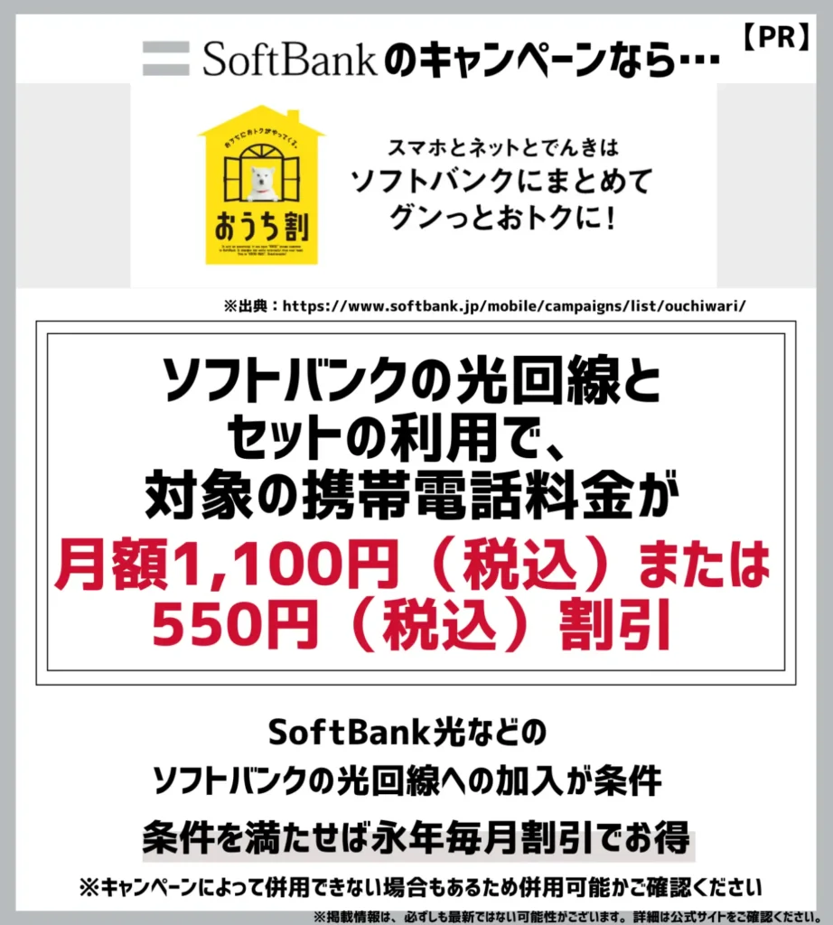 おうち割：ソフトバンクの光回線とのセットで、スマホ料金が最大で月額1,100円（税込）割引