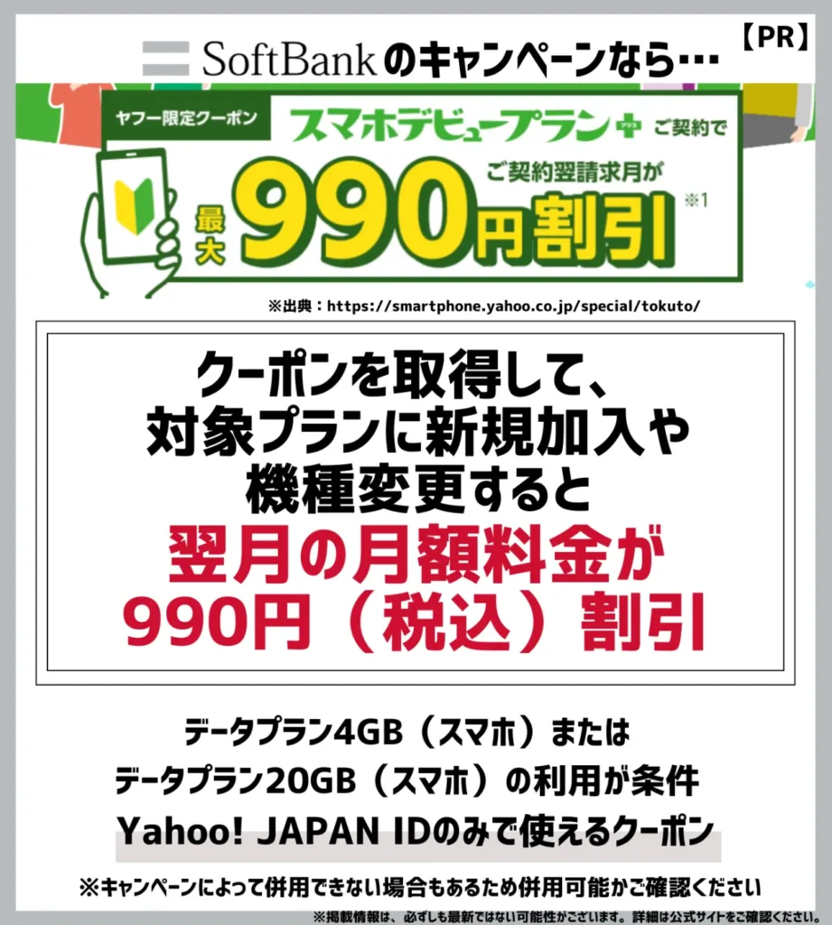 スマホデビューとくとクーポン：データプランへの加入で月額料金990円（税込）が1回割引