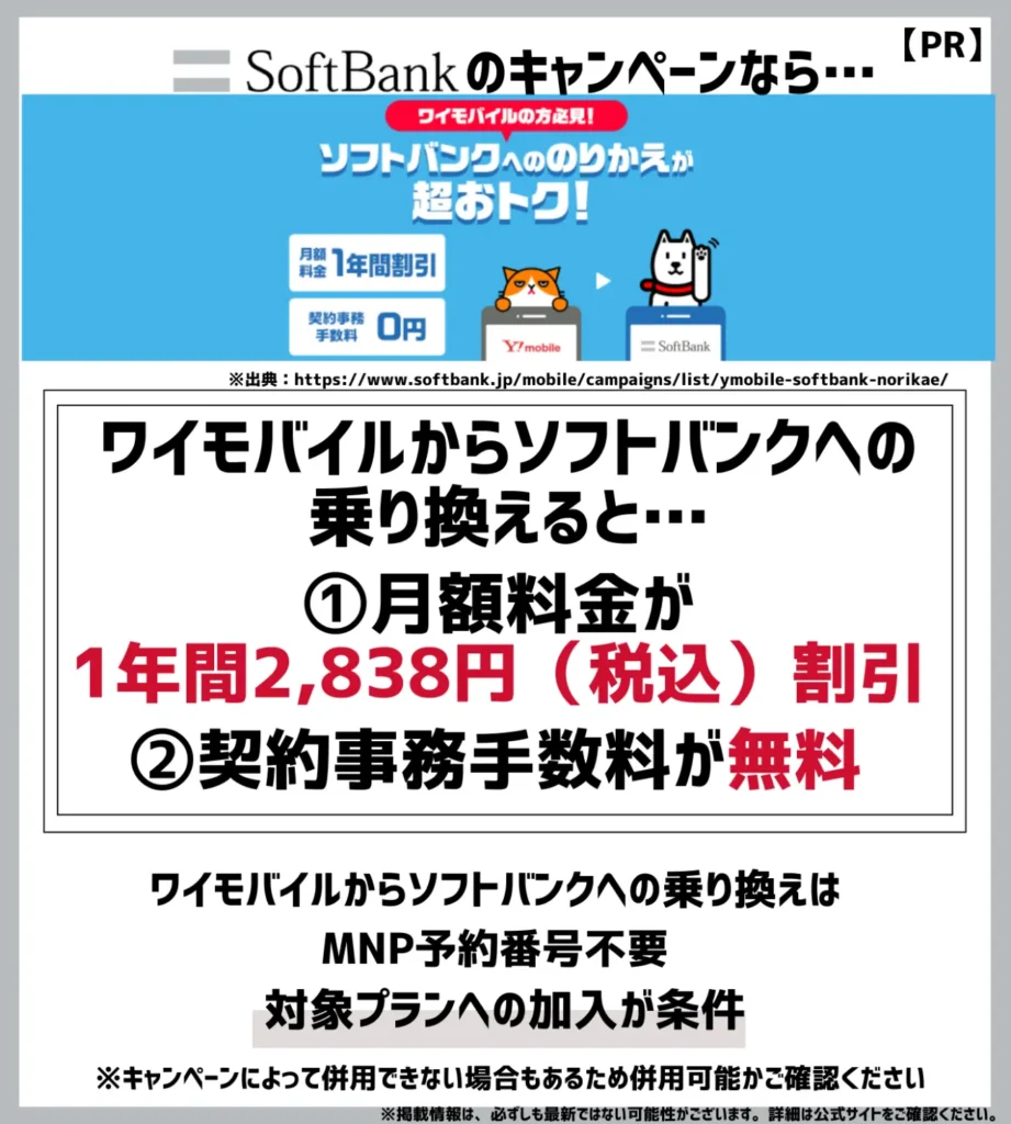 ワイモバイル→ソフトバンクのりかえ特典：対象プランへの加入で月額2,838円（税込）割引が12ヶ月間適用