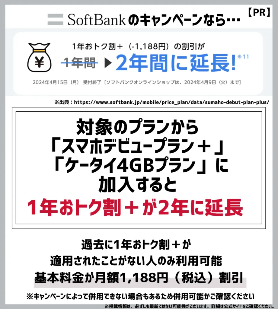 【3G】1年おトク割＋延長特典：基本料金で月額1,188円（税込）割引が2年間に