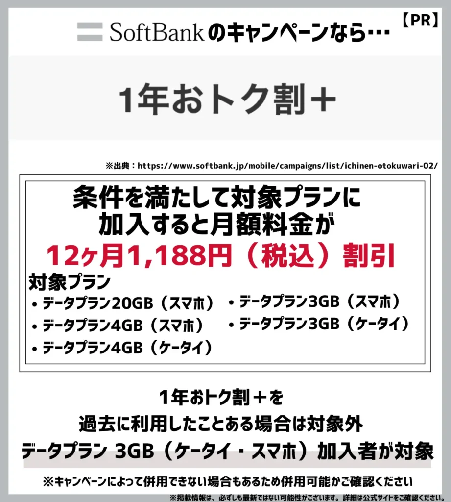 1年おトク割＋：基本料金が12ヶ月も月額1,188円（税込）割引