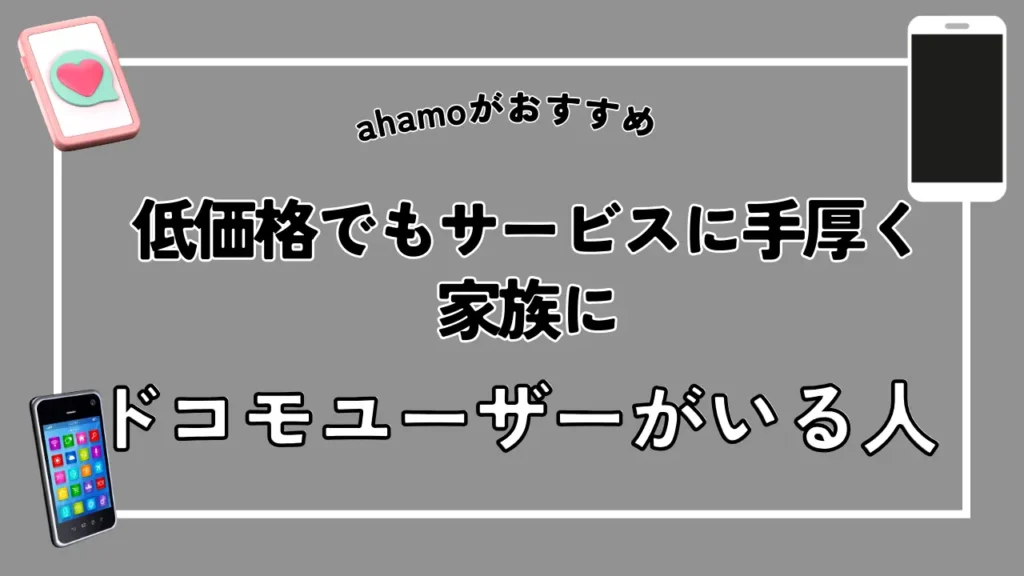 【ahamoがおすすめ】低価格でもサービスに手厚く家族にドコモユーザーがいる人