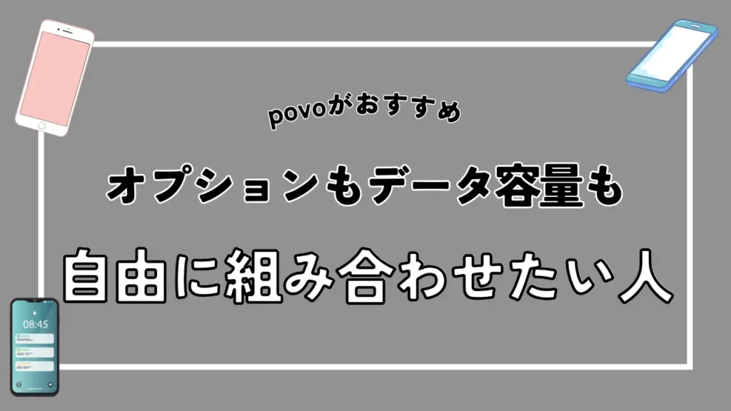 【povoがおすすめ】オプションもデータ容量も自由に組み合わせたい人