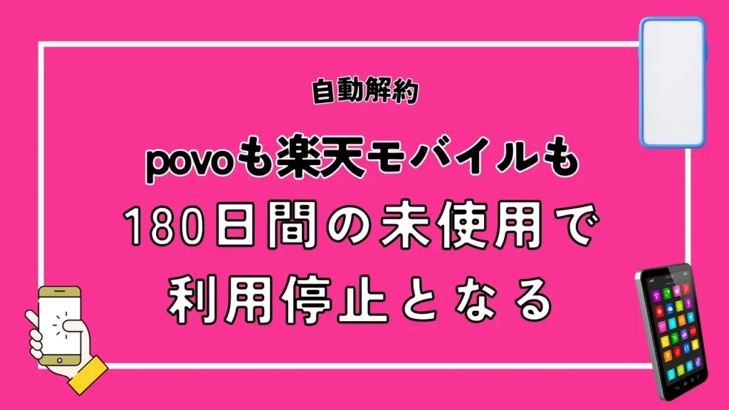 povoも楽天モバイルも180日間の未使用で利用停止となる