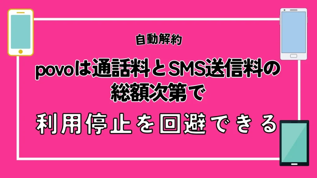 povoは通話料とSMS送信料の総額次第で利用停止を回避できる