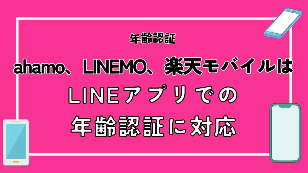 ahamo、LINEMO、楽天モバイルはLINEアプリでの年齢認証に対応