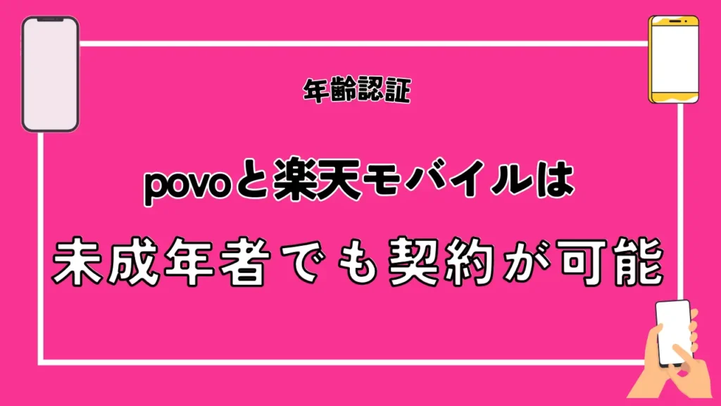 povoと楽天モバイルは未成年者でも契約が可能