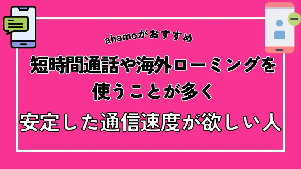 【ahamoがおすすめ】短時間通話や海外ローミングを使うことが多く安定した通信速度が欲しい人