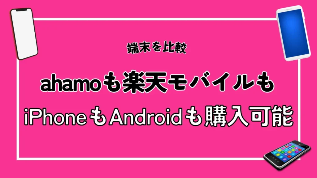 【端末を比較】ahamoも楽天モバイルもiPhoneもAndroidも購入可能