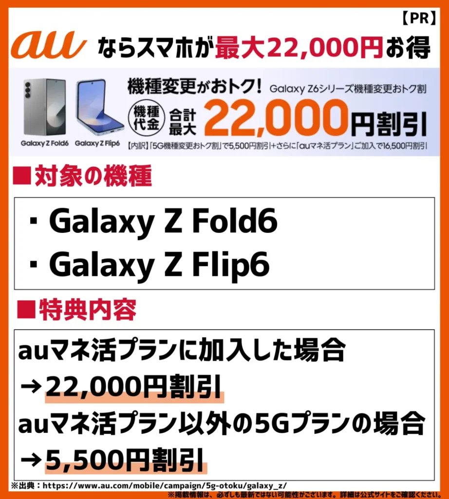 Galaxy Z6シリーズ機種変更おトク割｜対象スマホの購入で最大22,000円の割引