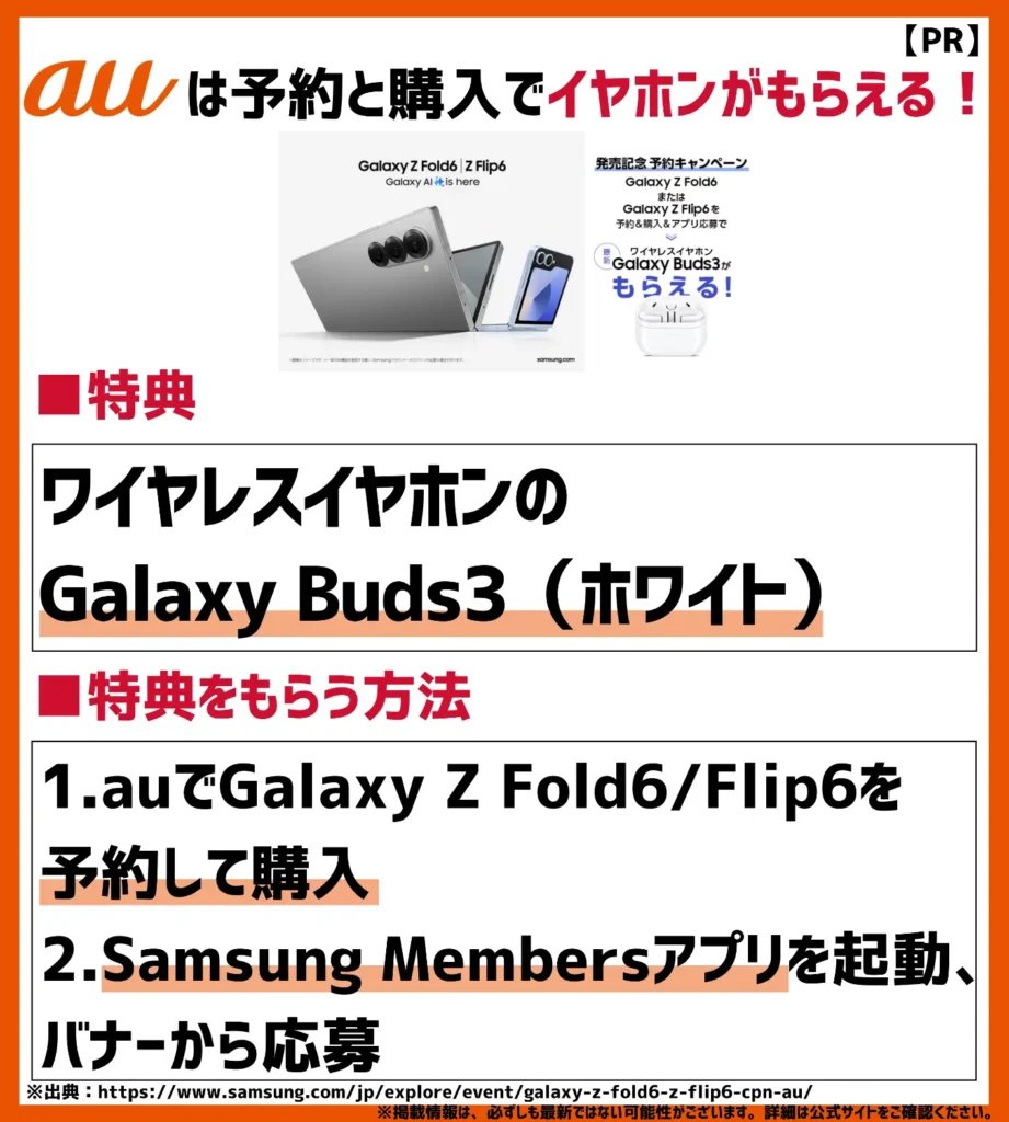 「Galaxy Z Fold6」「Galaxy Z Flip6」発売記念キャンペーン｜予約の上で購入するとイヤホンがもらえる