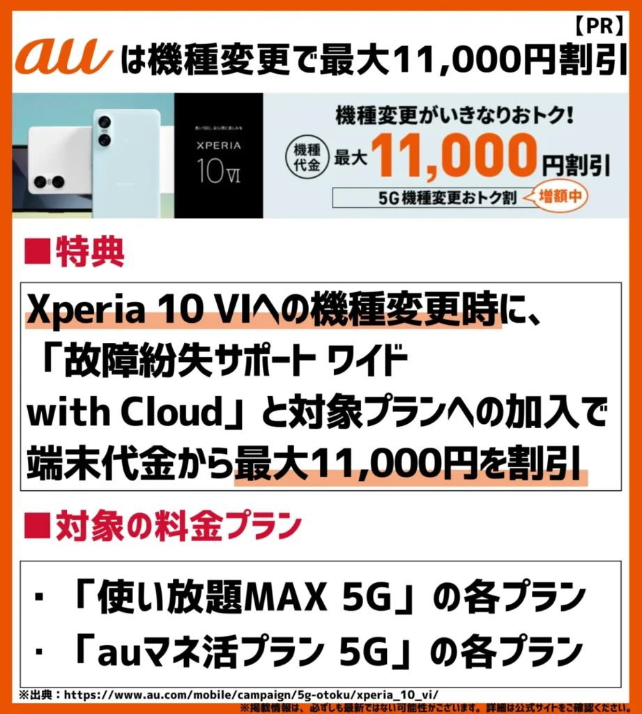 5G機種変更おトク割 Xperia 10 VIへの機種変更がいきなりおトク！｜対象プランに加入で最大11,000円が割引