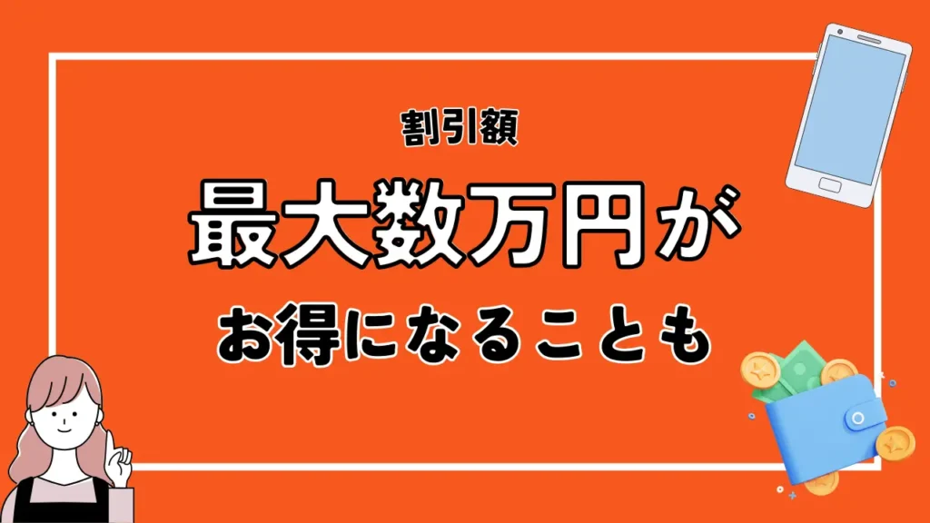 割引額｜最大数万円がお得になることも
