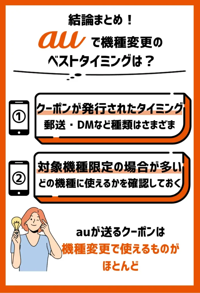 auで使える機種変更クーポンが発行されたタイミング｜郵送・DMなど種類もさまざま