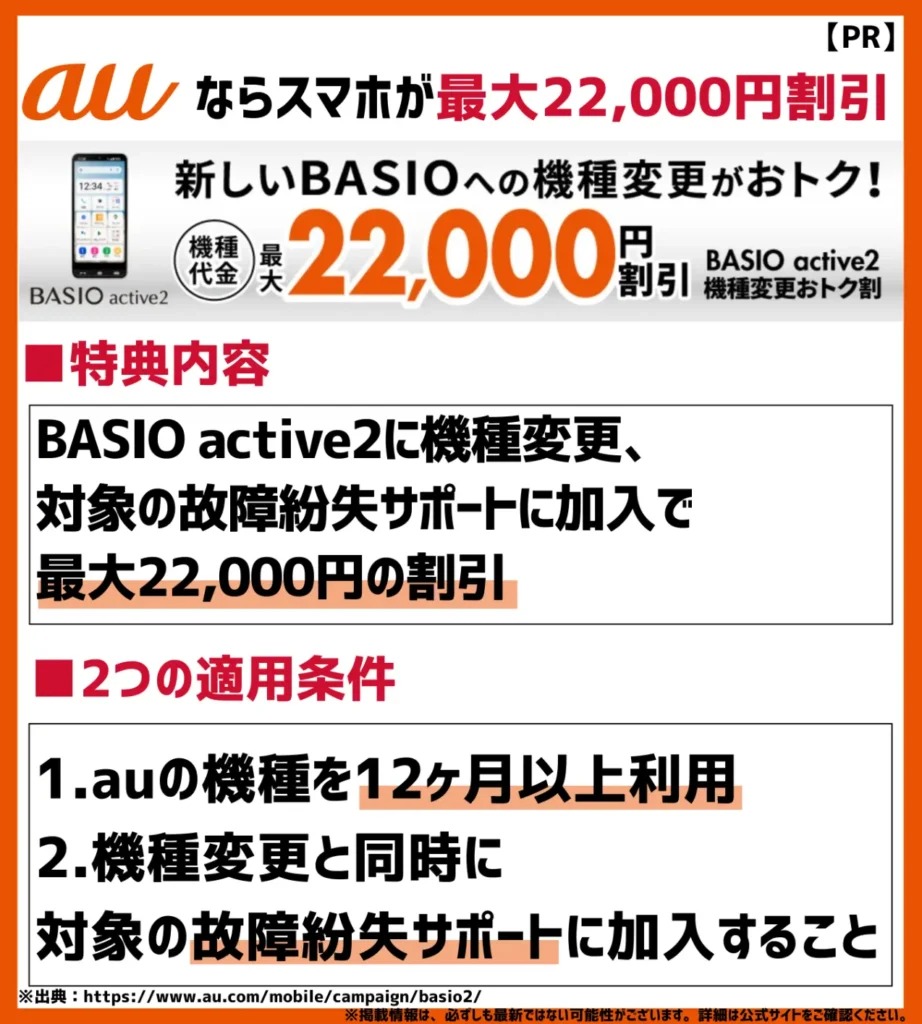 BASIO active2機種変更おトク割｜対象の故障紛失サポートに加入で、最大22,000円が割引