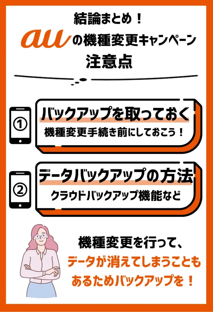 データのバックアップを取っておく｜機種変更手続き前にしておくと安心