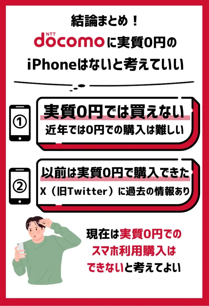 ドコモに実質0円のiPhoneはないと考えていい｜2024年11月時点では無料での購入が不可