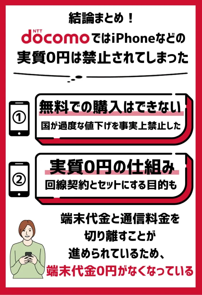 iPhoneなどの実質0円は禁止されてしまった｜ドコモでは無料での購入ができない