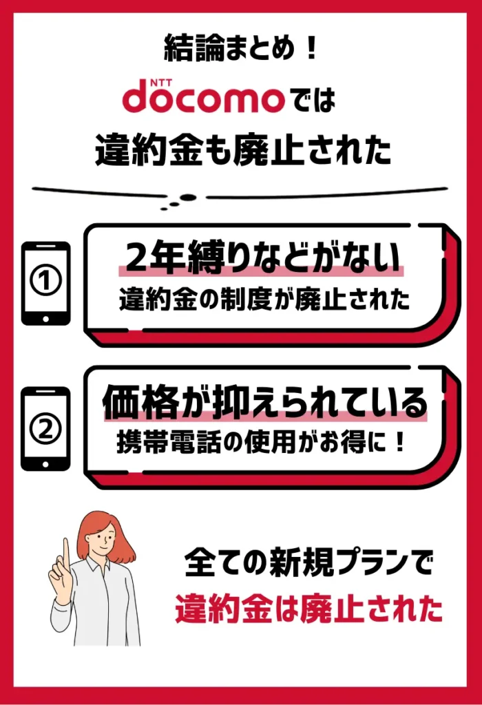 実質0円はなくなったが、違約金も廃止された｜ドコモでは2年縛りなどがない