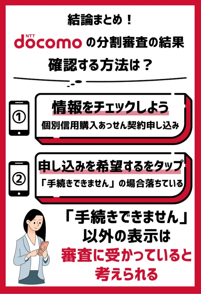 4. 「個別信用購入あっせん契約申し込み」から情報をチェック｜分割審査の結果を確認可能