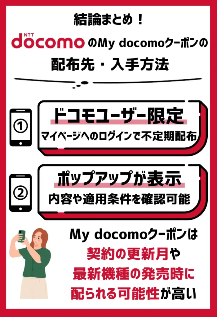 配布先・入手方法｜ドコモユーザー限定でマイページへのログインで不定期に配布