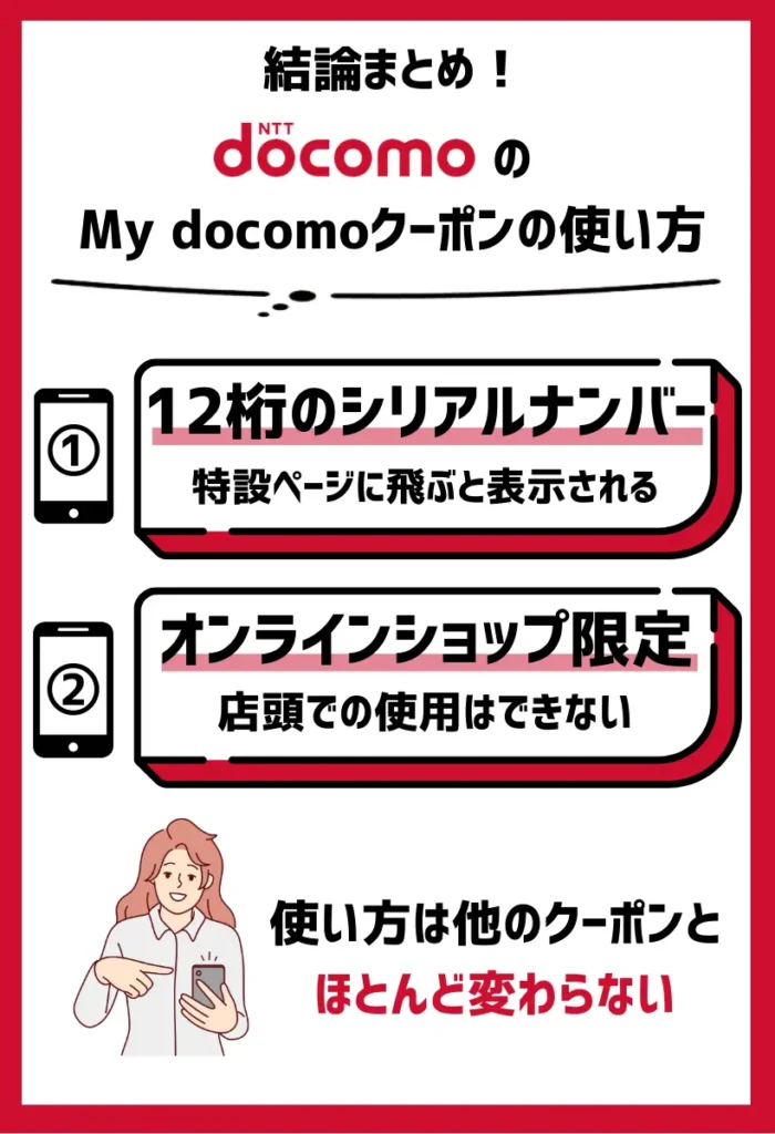 使い方｜ドコモオンラインショップ限定で店頭での利用は対象外