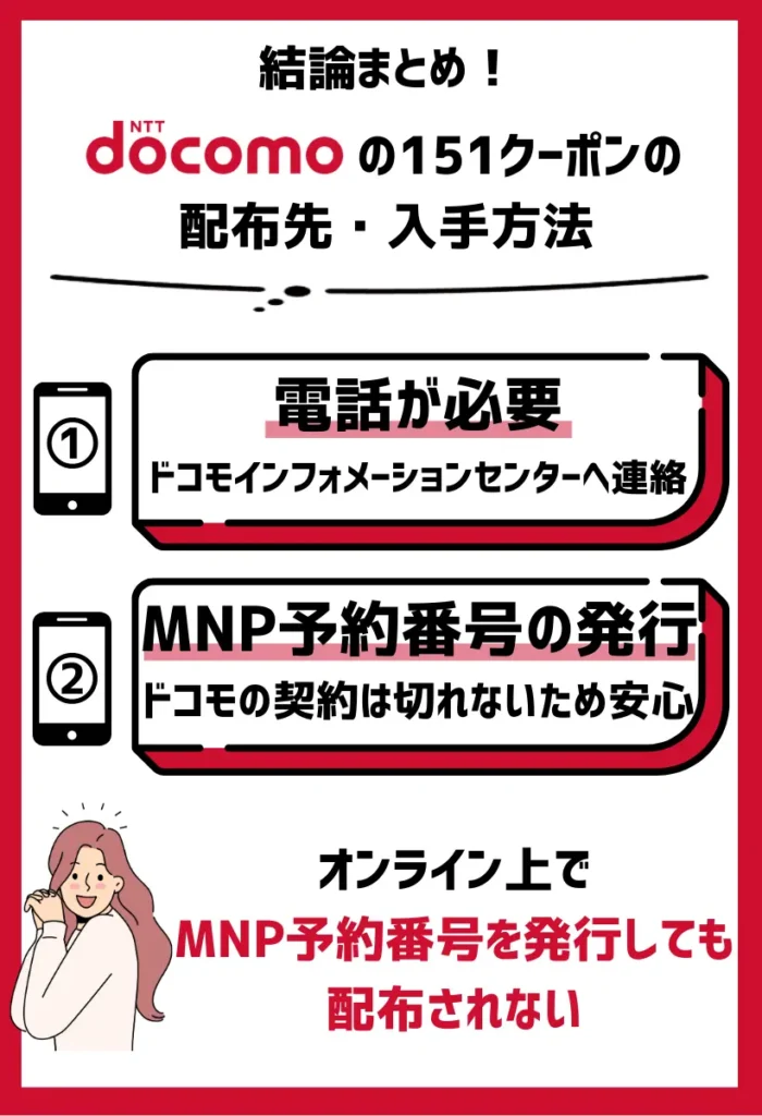 配布先・入手方法｜ドコモインフォメーションセンターでのMNP予約番号発行依頼が条件