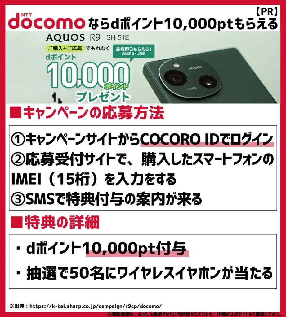 AQUOS R9 デビューキャンペーン｜条件を満たして応募するとdポイント10,000ptが付与