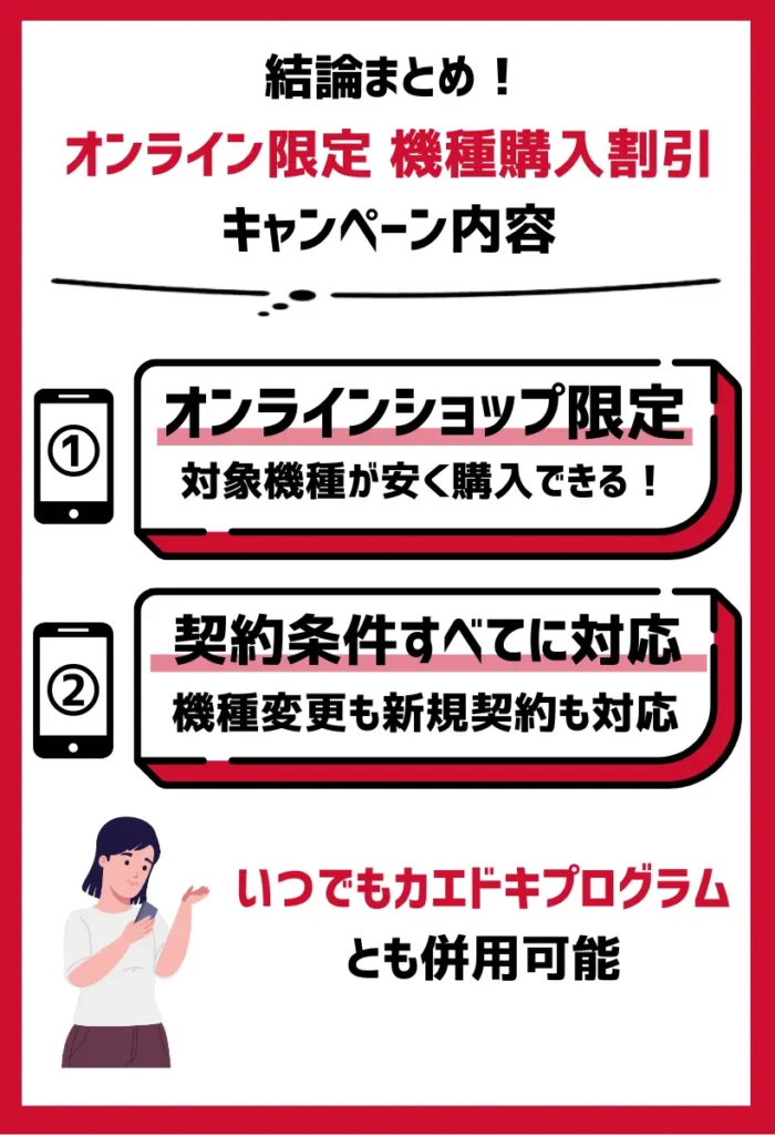 キャンペーン内容：ドコモオンラインショップ限定で対象機種が安く購入できる