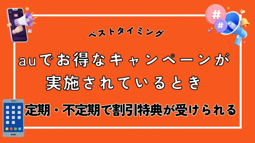 auでお得なキャンペーンが実施されているとき｜定期・不定期で割引特典が受けられる