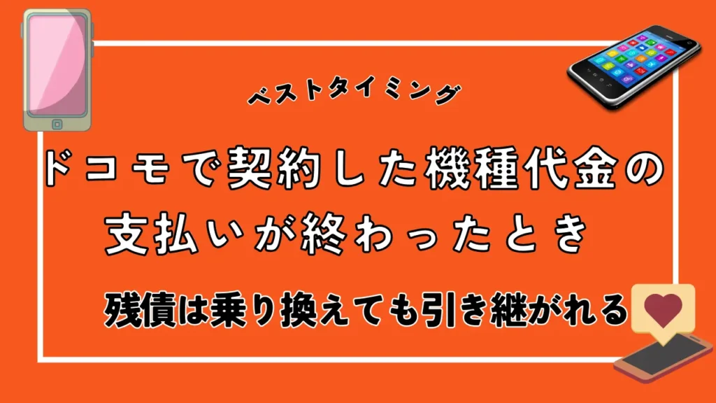 ドコモで契約した機種代金の支払いが終わったとき｜残債は乗り換えても引き継がれる