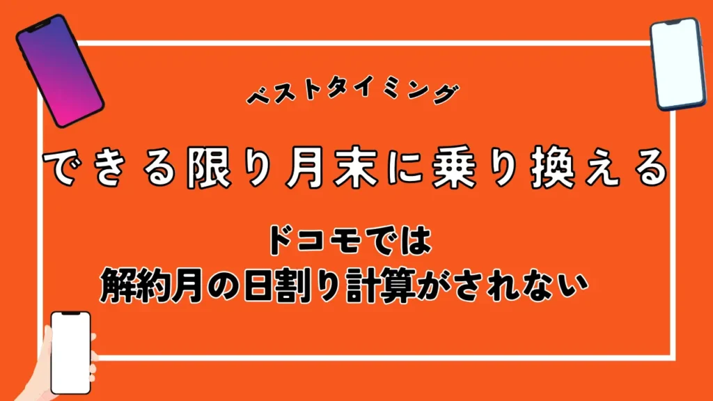 できる限り月末に乗り換える｜ドコモでは解約月の日割り計算がされない