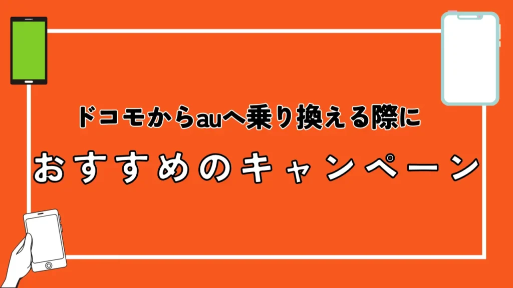 ​​​​ドコモからauへ乗り換える際におすすめのキャンペーン